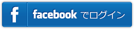 facebookで登録する