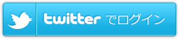 twitterで登録する