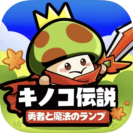 キノコ伝説