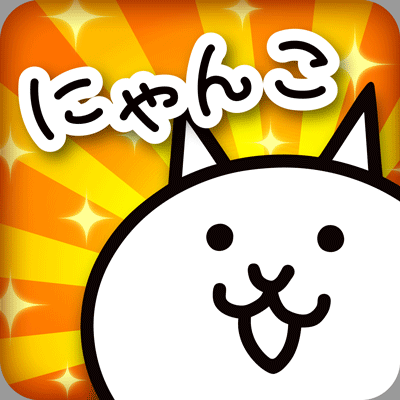 にゃんこ大戦争