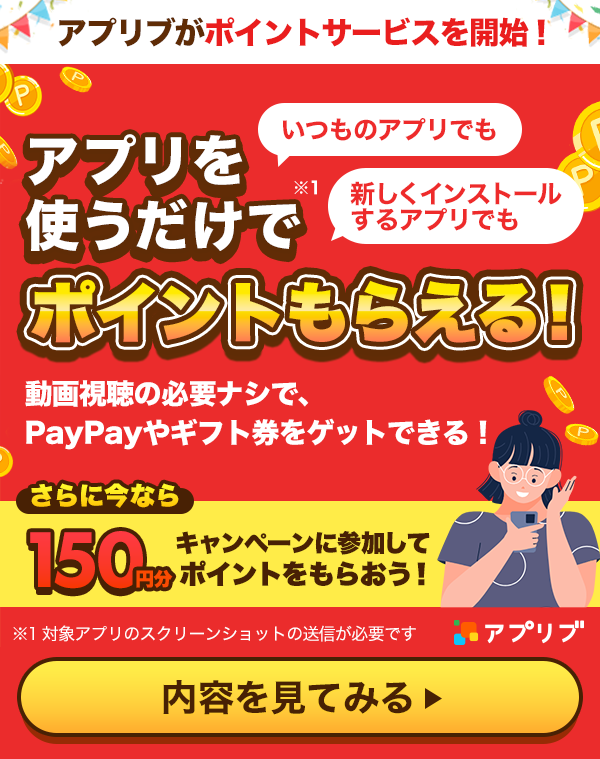 アプリを使うだけでポイントもらえる！