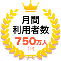 月間利用者数750万人