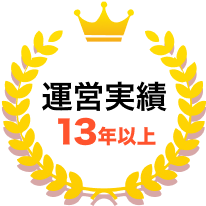 運営実績13年以上
