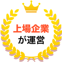 上場企業が運営