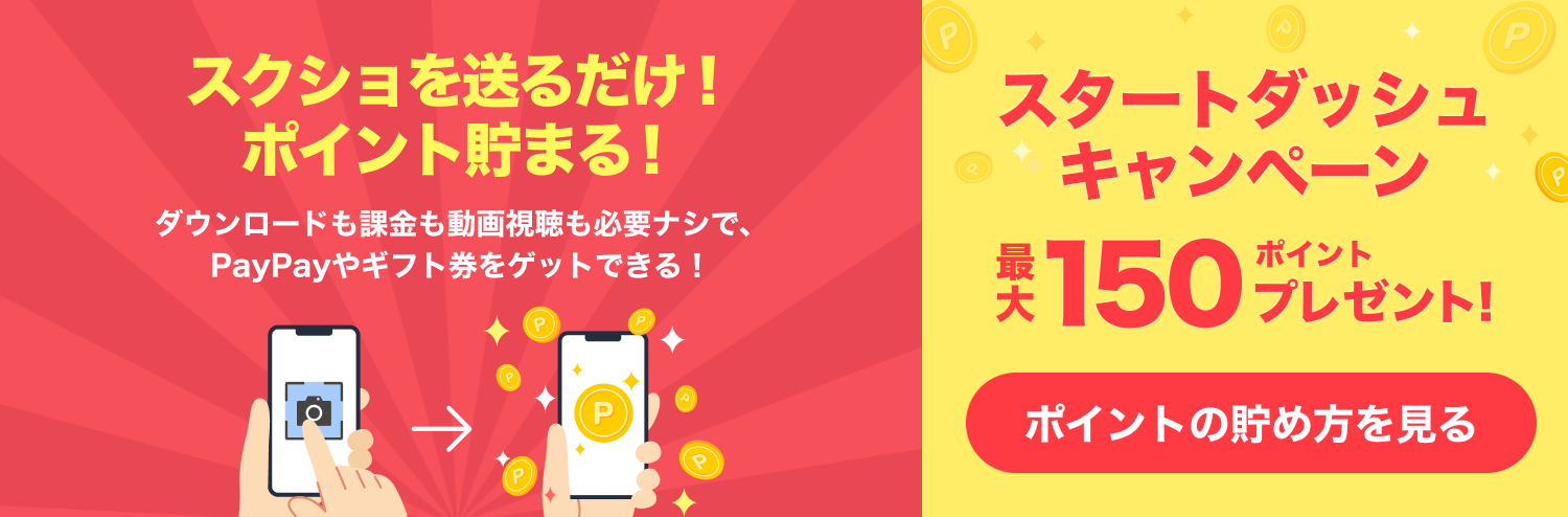 ポイントの貯め方を見る