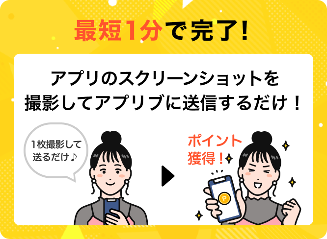 アプリのスクリーンショットを撮影してアプリブに送信するだけ！