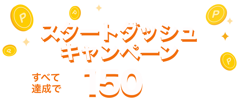 スタートダッシュキャンペーン